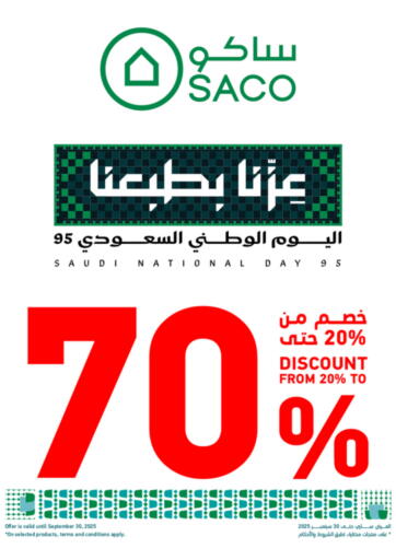 خصم من ٢٠% حتى ٧٠ % من ساكو الخرج السعودية